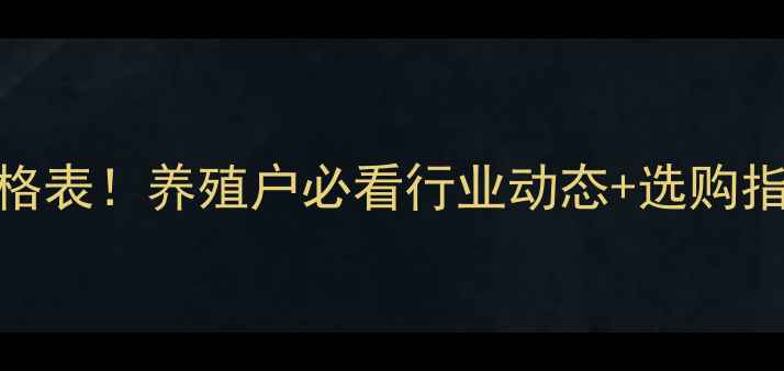 图片 🔥大北农种猪最新出售价格表！养殖户必看行业动态+选购指南（附养殖技巧）🐷💰📊