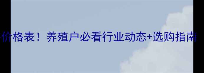 图片 🔥大北农种猪最新出售价格表！养殖户必看行业动态+选购指南（附养殖技巧）🐷💰📊1