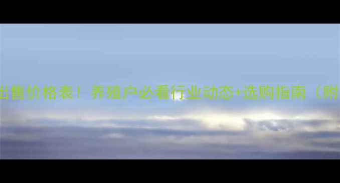 图片 🔥大北农种猪最新出售价格表！养殖户必看行业动态+选购指南（附养殖技巧）🐷💰📊2