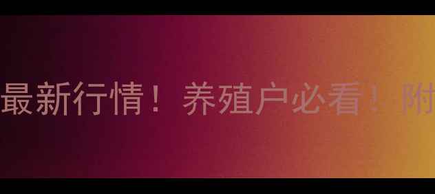 图片 🔥大同生猪价格9月最新行情！养殖户必看！附市场分析+养殖建议