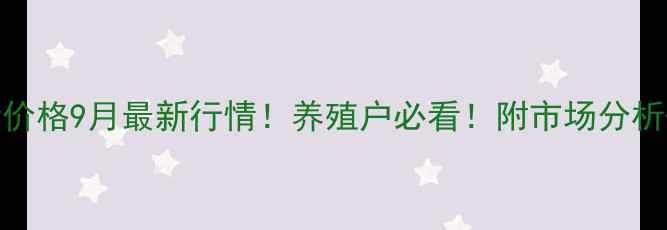 图片 🔥大同生猪价格9月最新行情！养殖户必看！附市场分析+养殖建议1