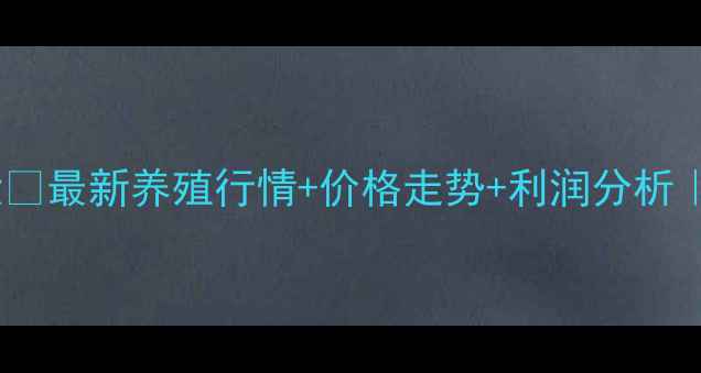 图片 🔥大理肥猪价格大🔥最新养殖行情+价格走势+利润分析｜养殖户必看干货2