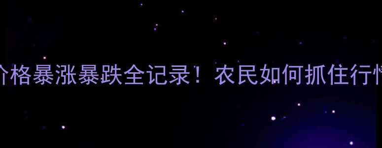 图片 🔥大蒜价格暴涨暴跌全记录！农民如何抓住行情？💰🌱