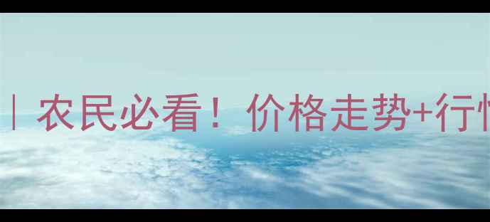图片 🔥大豆豆粕价格比深度｜农民必看！价格走势+行情预测+投资攻略全公开