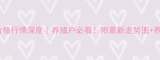 图片 🔥大连毛鸡价格行情深度｜养殖户必看！附最新走势图+养殖参考攻略1