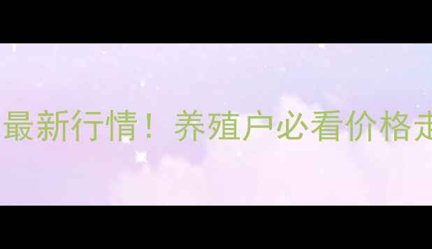 图片 🔥天津市生猪价格最新行情！养殖户必看价格走势及应对策略🔥2