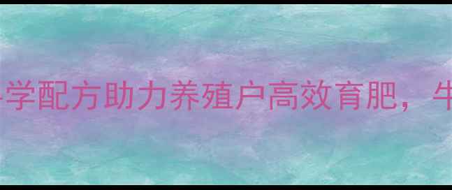 图片 🔥天津正大牛饲料：科学配方助力养殖户高效育肥，牛羊增重真相大！🐄🔥2