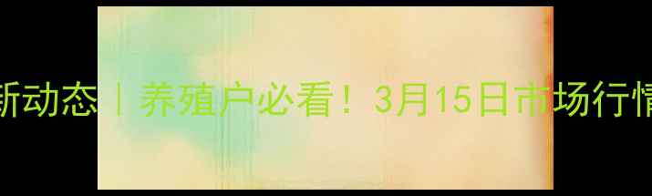 图片 🔥天津肥猪价格最新动态｜养殖户必看！3月15日市场行情+养殖避坑指南🐷2