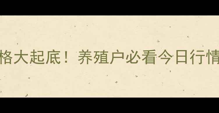 图片 🔥天津豆粕价格大起底！养殖户必看今日行情+未来趋势🐟1