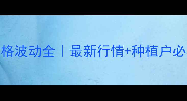 图片 🔥天门大豆价格波动全｜最新行情+种植户必看避坑指南💰