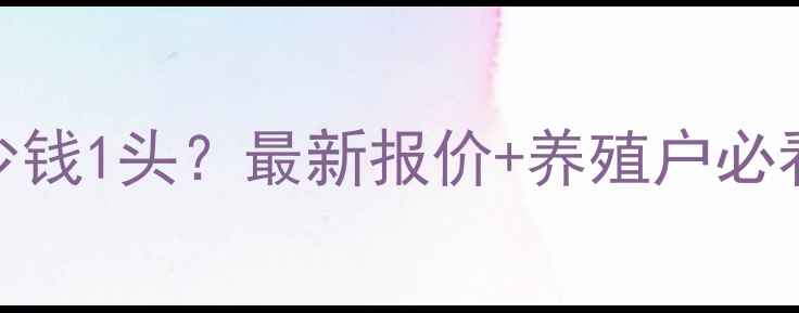 图片 🔥如东生猪价格今日多少钱1头？最新报价+养殖户必看波动分析（附趋势图）