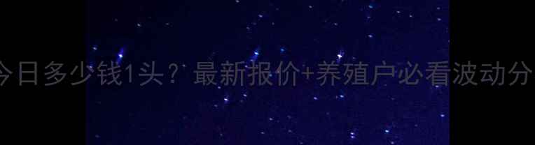 图片 🔥如东生猪价格今日多少钱1头？最新报价+养殖户必看波动分析（附趋势图）1