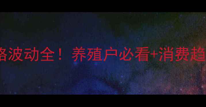 图片 🔥宁夏猪肉价格波动全！养殖户必看+消费趋势+未来预测🔥