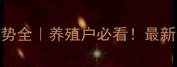 图片 🔥宁夏生猪肉价格走势全｜养殖户必看！最新数据+未来趋势预测2