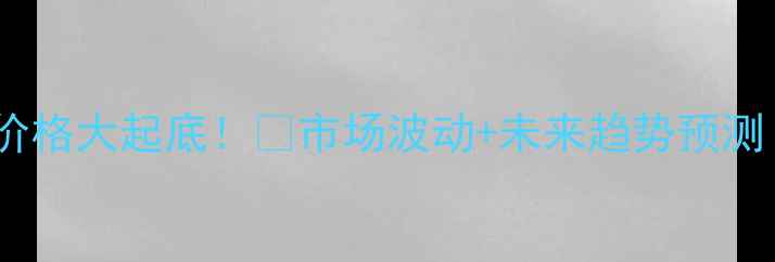 图片 🔥宁夏银川市今日猪肉价格大起底！🔥市场波动+未来趋势预测（附养殖户&商超数据）