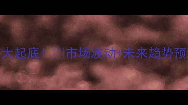 图片 🔥宁夏银川市今日猪肉价格大起底！🔥市场波动+未来趋势预测（附养殖户&商超数据）2