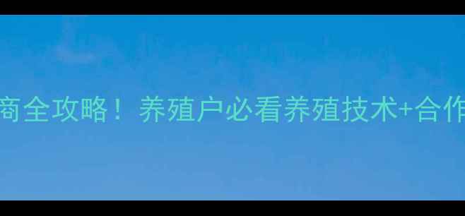 图片 🔥安佑饲料太原代理商全攻略！养殖户必看养殖技术+合作政策+市场前景分析1