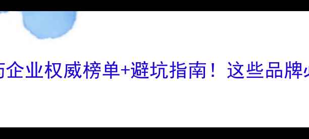 图片 🔥安徽农药企业权威榜单+避坑指南！这些品牌必须收藏！