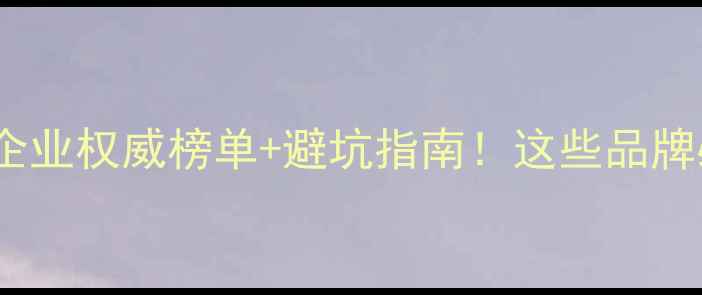图片 🔥安徽农药企业权威榜单+避坑指南！这些品牌必须收藏！2