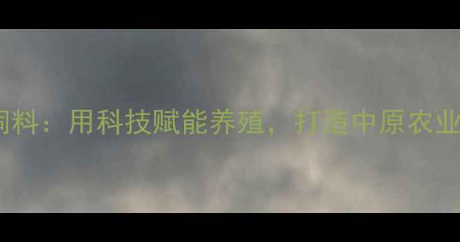 图片 🔥安阳永富饲料：用科技赋能养殖，打造中原农业科技标杆🔥1