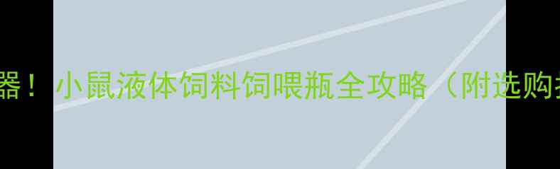 图片 🔥实验室必备神器！小鼠液体饲料饲喂瓶全攻略（附选购指南&避坑指南）