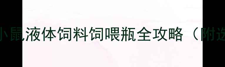 图片 🔥实验室必备神器！小鼠液体饲料饲喂瓶全攻略（附选购指南&避坑指南）1