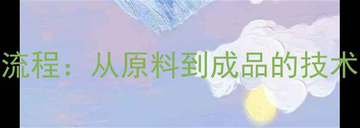 图片 🔥宠物饲料加工全流程：从原料到成品的技术与设备选择指南🔥