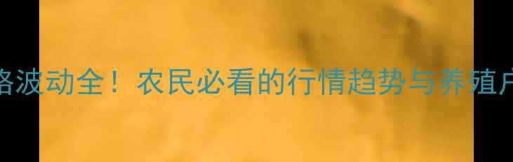 图片 🔥小米糠价格波动全！农民必看的行情趋势与养殖户应对指南🌾