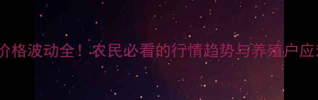 图片 🔥小米糠价格波动全！农民必看的行情趋势与养殖户应对指南🌾2