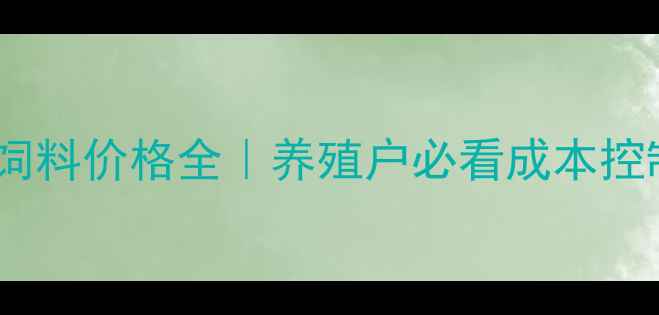 图片 🔥小龙虾饲料价格全｜养殖户必看成本控制指南🔥2