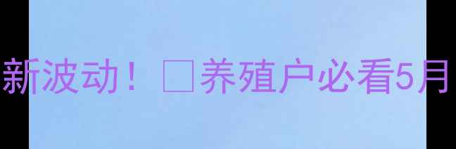 图片 🔥山东商河生猪价格最新波动！🐷养殖户必看5月行情分析+趋势预测📈1