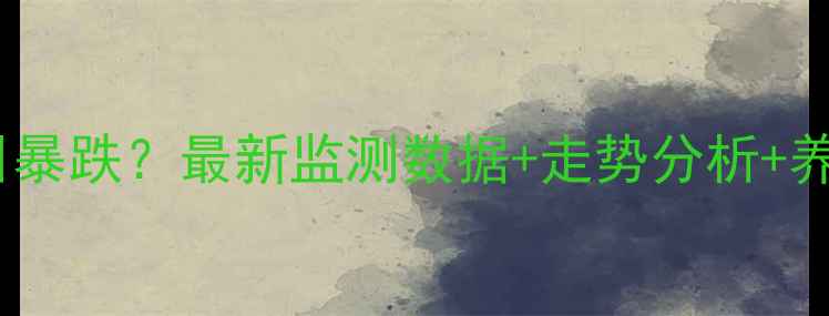 图片 🔥山东生猪价格今日暴跌？最新监测数据+走势分析+养殖户应对策略全！2