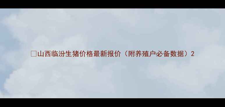 图片 🔥山西临汾生猪价格最新报价（附养殖户必备数据）2