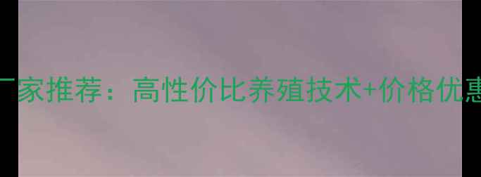 图片 🔥山西晋中猪饲料厂家推荐：高性价比养殖技术+价格优惠！最新选厂指南🔥