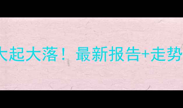 图片 🔥山西生猪价格4月大起大落！最新报告+走势预测，养殖户必看🔥