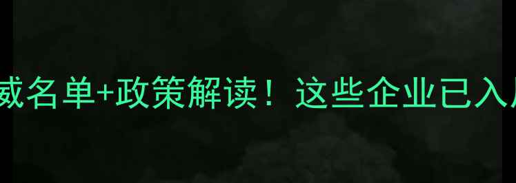 图片 🔥岳阳饲料行业权威名单+政策解读！这些企业已入局新能源饲料赛道1