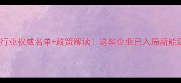 图片 🔥岳阳饲料行业权威名单+政策解读！这些企业已入局新能源饲料赛道2