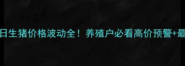图片 🔥广东10月3日生猪价格波动全！养殖户必看高价预警+最新市场趋势1