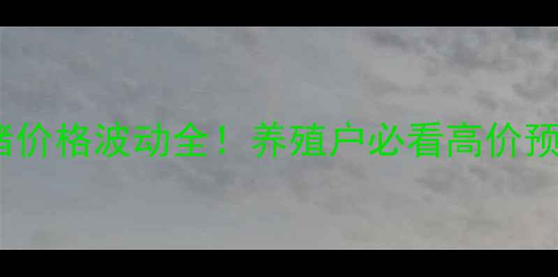 图片 🔥广东10月3日生猪价格波动全！养殖户必看高价预警+最新市场趋势2