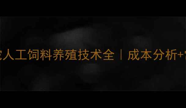 图片 🔥广东地区水蛇人工饲料养殖技术全｜成本分析+常见问题解答🔥