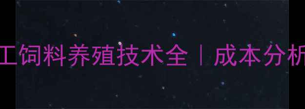 图片 🔥广东地区水蛇人工饲料养殖技术全｜成本分析+常见问题解答🔥1