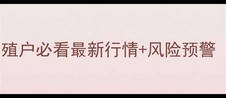 图片 🔥广东惠州仔猪价格暴涨！养殖户必看最新行情+风险预警（附养殖成本表）｜农业资讯2