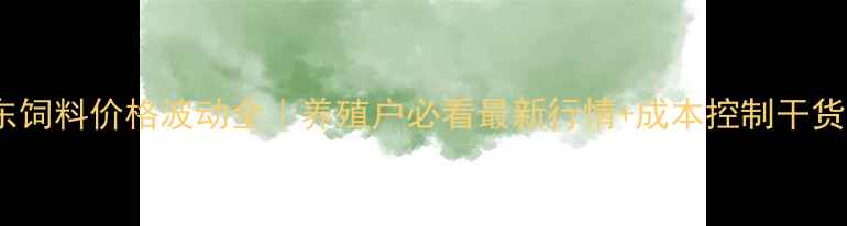 图片 🔥广东饲料价格波动全｜养殖户必看最新行情+成本控制干货🐟📊2