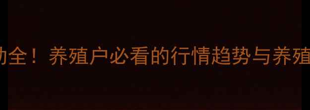 图片 🔥广西二元母猪价格波动全！养殖户必看的行情趋势与养殖攻略（附区域报价）🔥2