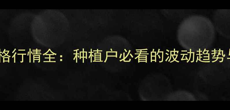 图片 🔥广西黄豆价格行情全：种植户必看的波动趋势与应对指南🌱2