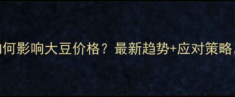 图片 🔥库存激增紧缺如何影响大豆价格？最新趋势+应对策略，农民必看！🔥💡