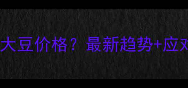 图片 🔥库存激增紧缺如何影响大豆价格？最新趋势+应对策略，农民必看！🔥💡1