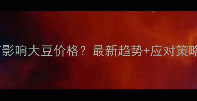 图片 🔥库存激增紧缺如何影响大豆价格？最新趋势+应对策略，农民必看！🔥💡2