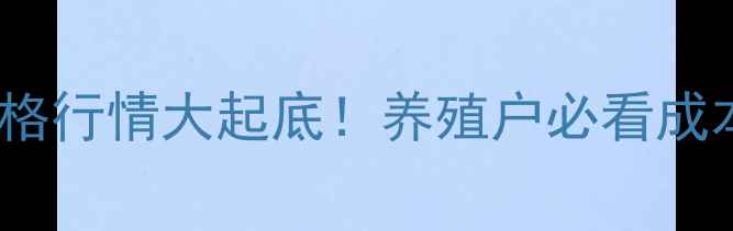 图片 🔥建昌猪价格行情大起底！养殖户必看成本收益全🔥2
