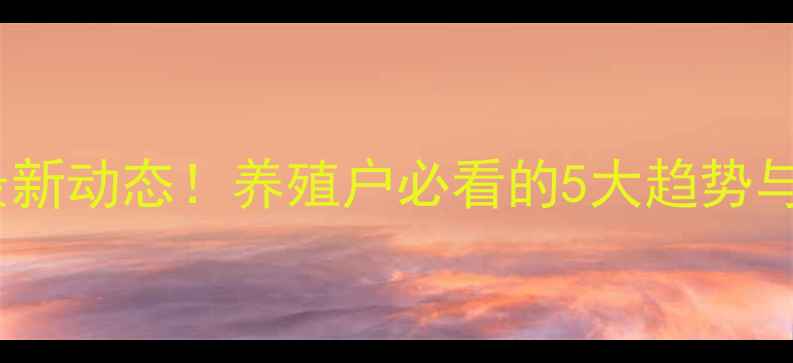 图片 🔥张家界生猪价格今日最新动态！养殖户必看的5大趋势与应对策略（附价格表）1